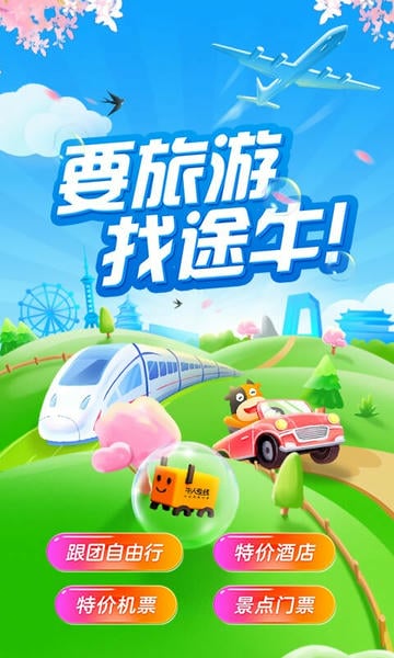 途牛旅游