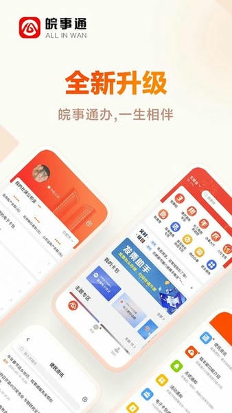 安徽政务服务网皖事通最新版本 v3.3.1 安卓版 1