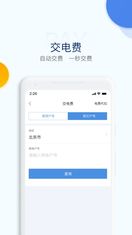 电e宝交电费 v3.7.51 安卓最新版 0