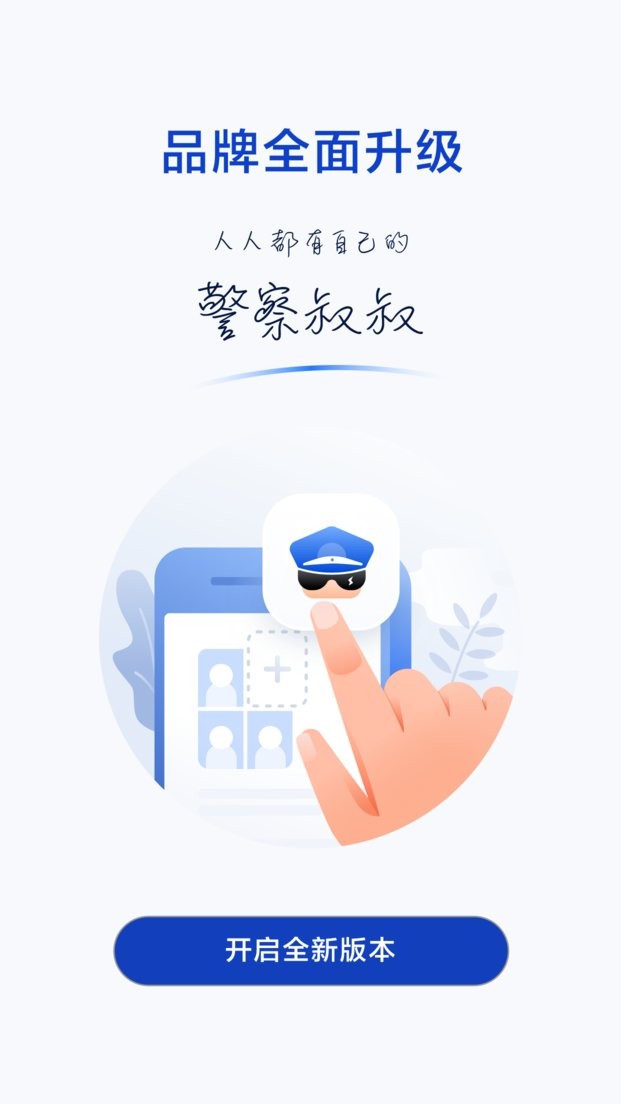 警察叔叔app最新版 v3.14.26 安卓版 3
