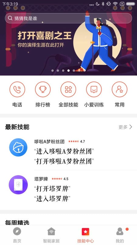 小米小爱音箱手机客户端 v2.8.1 安卓版 2