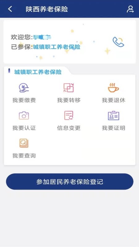 陕西养老保险官方app v3.0.62 iphone最新版 3