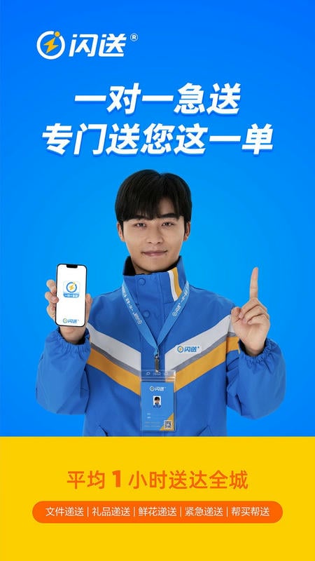 闪送官方版 v6.8.82 安卓版 2