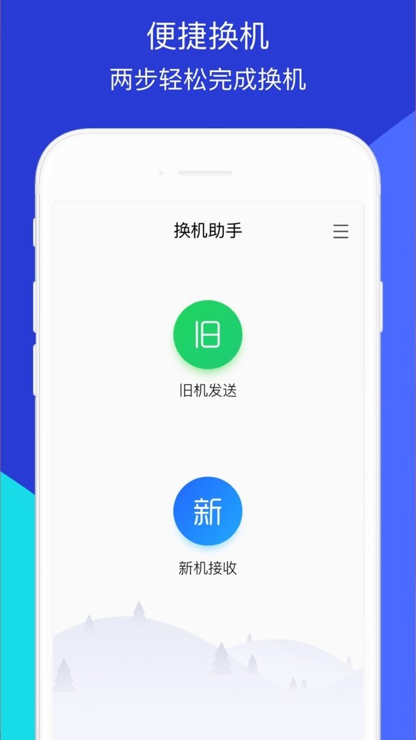 换机助手iphone最新版 v1.0.56 ios版 0
