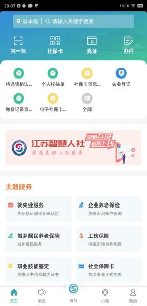 江苏智慧人社手机版 v5.6.9 安卓版 0