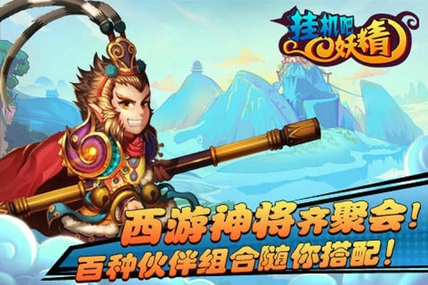挂机吧妖精 挂机吧妖精