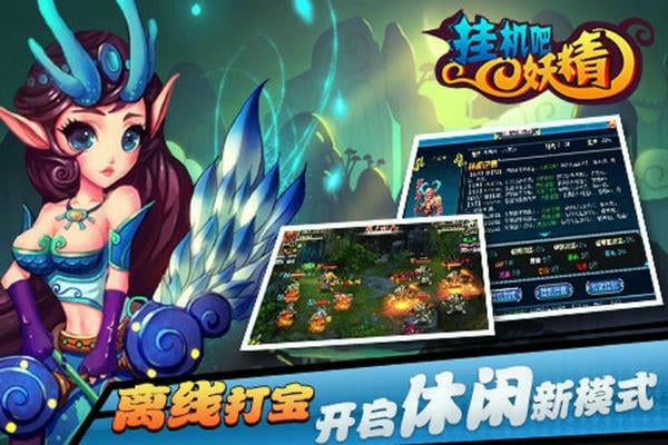 挂机吧妖精官方版 v1.6.1 安卓版 1
