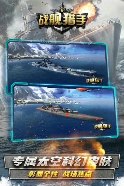 战舰猎手正版手游客户端 v1.45.4 安卓版 3