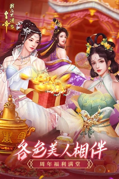 我在大清当皇帝游戏最新版 v10.4.0.0 安卓版 0
