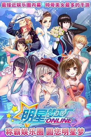 明星梦工厂手机游戏官方版 v1.4.0 安卓版 0