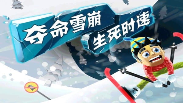 滑雪大冒险无限钻石版 v2.3.8.20 安卓最新版 2