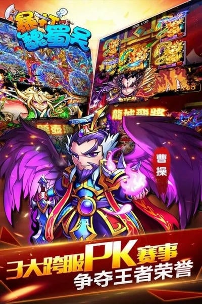 暴打魏蜀吴手游 v1.8.0 安卓官方版 2