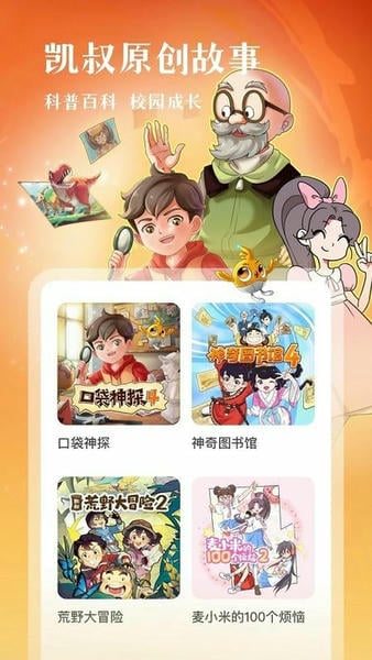 凯叔讲故事免费收听软件 v8.2.6 安卓最新版 2