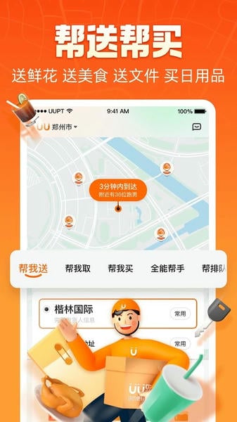 uu跑腿软件最新版2026 v8.7.0.0 安卓版 1