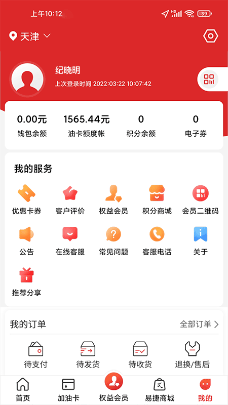 易捷加油ios版最新版 v5.2.1 iphone版 0