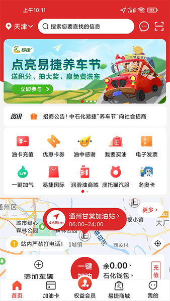 易捷加油ios版最新版 v5.2.1 iphone版 1
