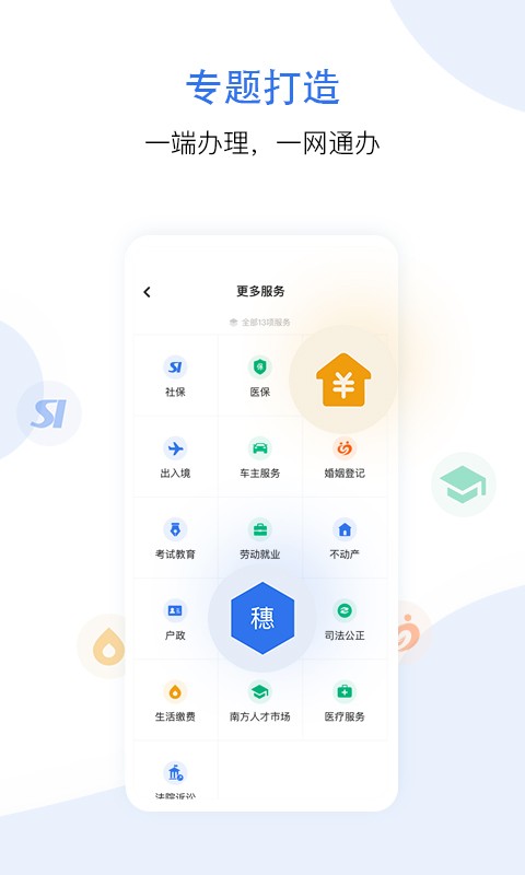 穗好办官方app最新版 v3.3.5 安卓版 0