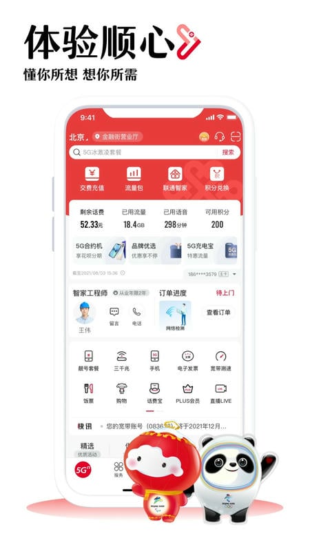 联通营业厅app(改名中国联通) v12.14.1 安卓版 3