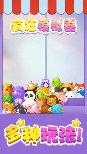 疯狂模拟器小游戏 v1.1.5 安卓版 2