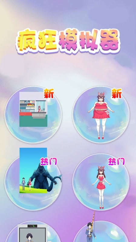 疯狂模拟器小游戏 疯狂模拟器最新版下载