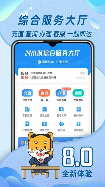 八闽生活手机营业厅(改名中国移动福建) v8.0.9 安卓版 2