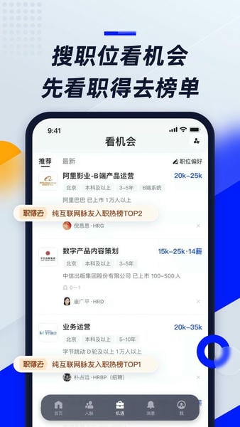 脉脉软件最新版 v6.7.46 安卓版 1
