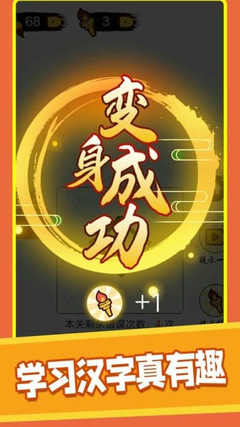 汉字十八变小游戏 v1.1 安卓版 0