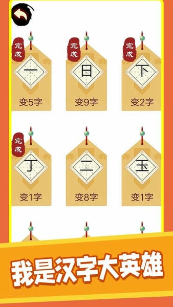 汉字十八变小游戏 汉字十八变游戏下载