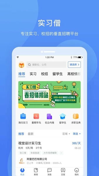 实习僧苹果版 v4.59.2 iphone版 1