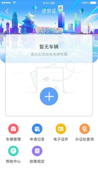 北京交警app最新版 v3.6.10 安卓版 0