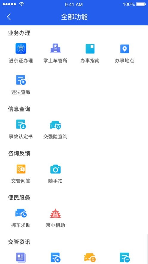 北京交警办理进京证 北京交警app官方下载