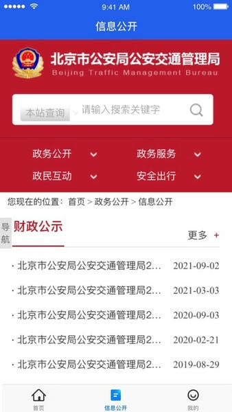 北京交警app最新版 v3.6.10 安卓版 3