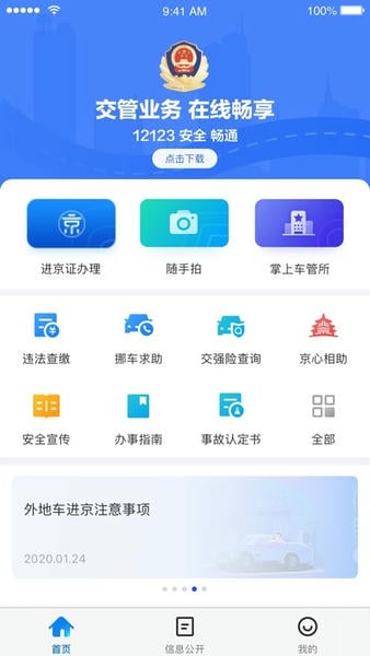 北京交警app最新版 v3.6.10 安卓版 4