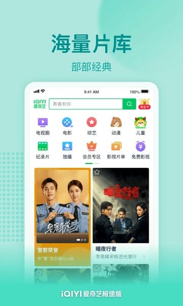 爱奇艺极速版下载