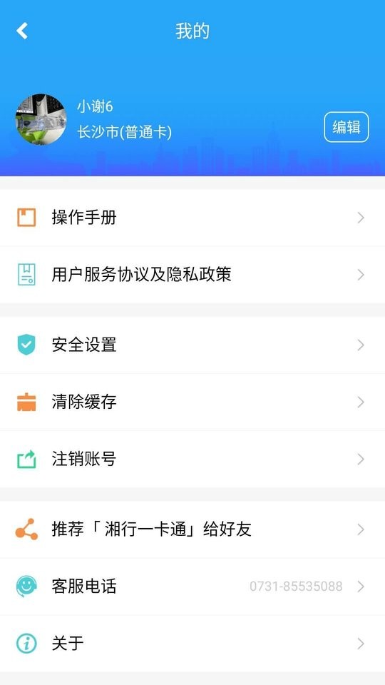 湘行一卡通公交卡软件 v3.0.17 安卓版 2