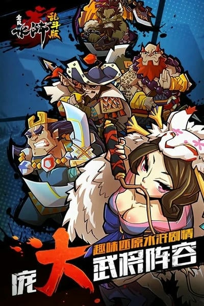 全民水浒乱斗版最新免费版 v2.1.2 安卓版 0