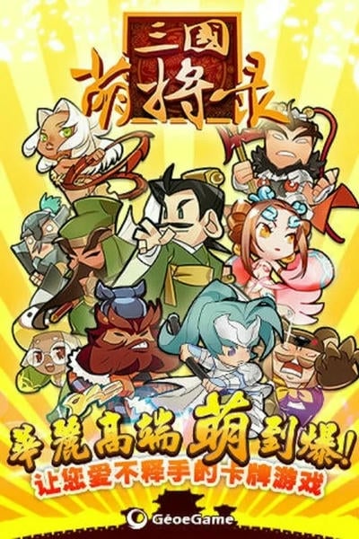 三国萌将录 三国萌将录