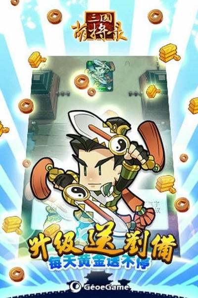 三国萌将录官方版 v2.5.0 安卓版 0
