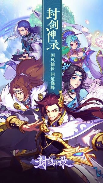 封剑神录游戏最新版 v4.3.0 安卓最新版 2
