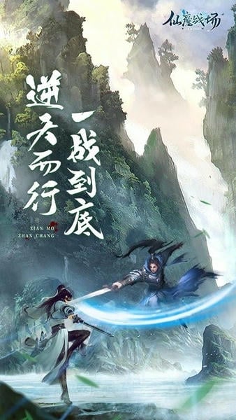 仙魔战场 仙魔战场手游下载