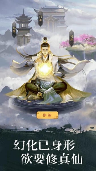 修真江湖 修真江湖