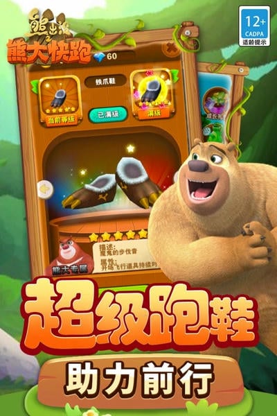熊出没之熊大快跑2024最新版 v4.3.0 安卓版 0