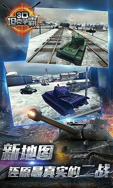 3d坦克争霸手游 v1.6.7 安卓版 3