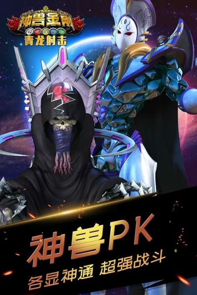 神兽金刚青龙射击手机版 v1.0.1 安卓版 2