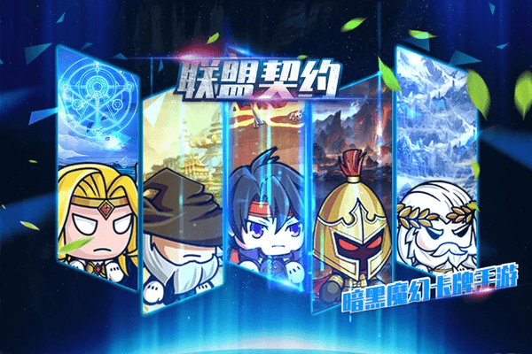 联盟契约官方版 v3.0.7 安卓版 1