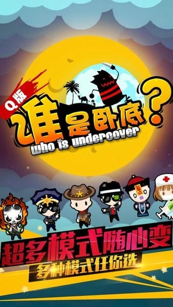 谁是卧底之杀人游戏手机正版 v1.0.27 安卓版 1