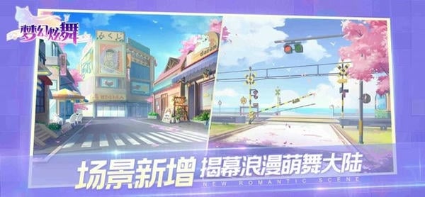 梦幻炫舞最新版 梦幻炫舞官方手游下载