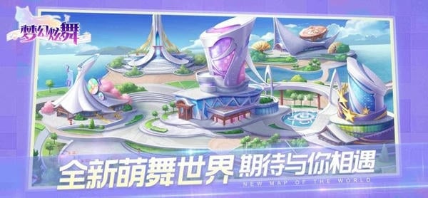 梦幻炫舞最新版 v1.9.47.0 安卓版 0