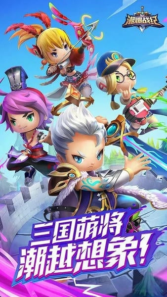 潮爆战纪官方版 v1.1.5 安卓版 0