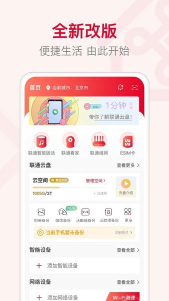 联通智家最新版本 联通智家app下载安装